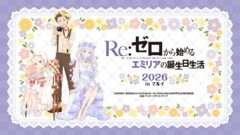 Re:ゼロ コラボ