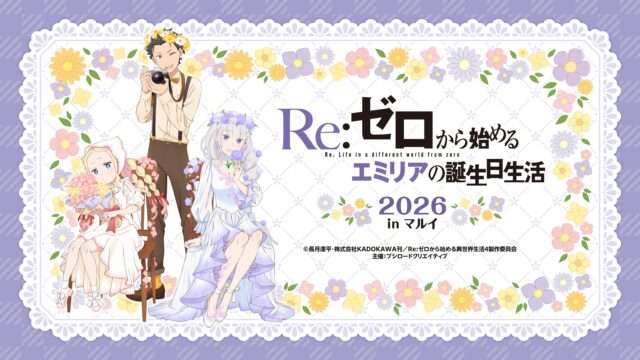 Re:ゼロ コラボ