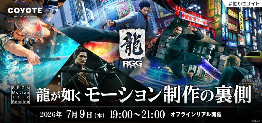 【2026年7月9日開催】龍が如く 「RGGスタジオ」SEGA Motion Talk Session