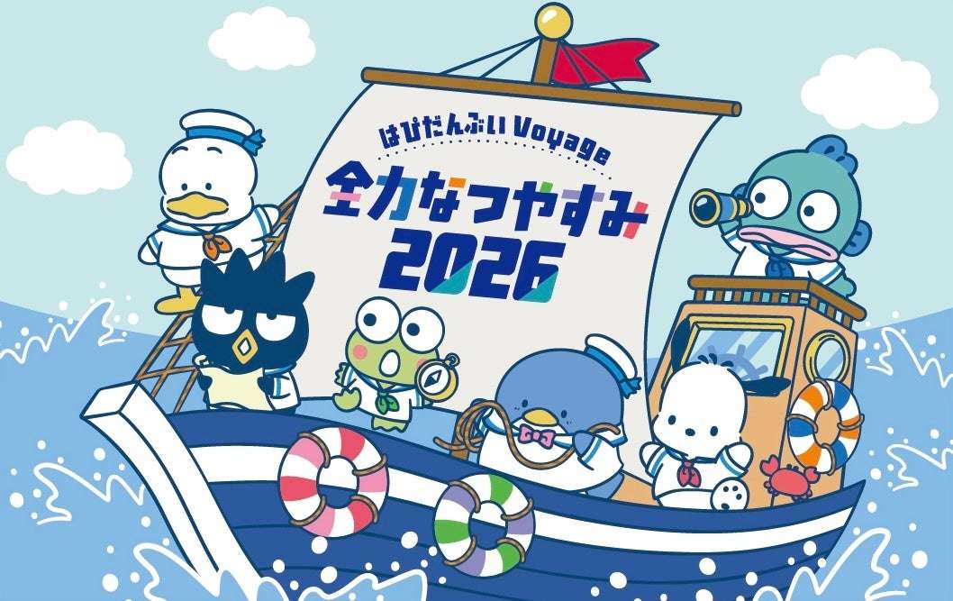 【2026年8月17日開催】はぴだんぶい Voyage 全力なつやすみ 2026