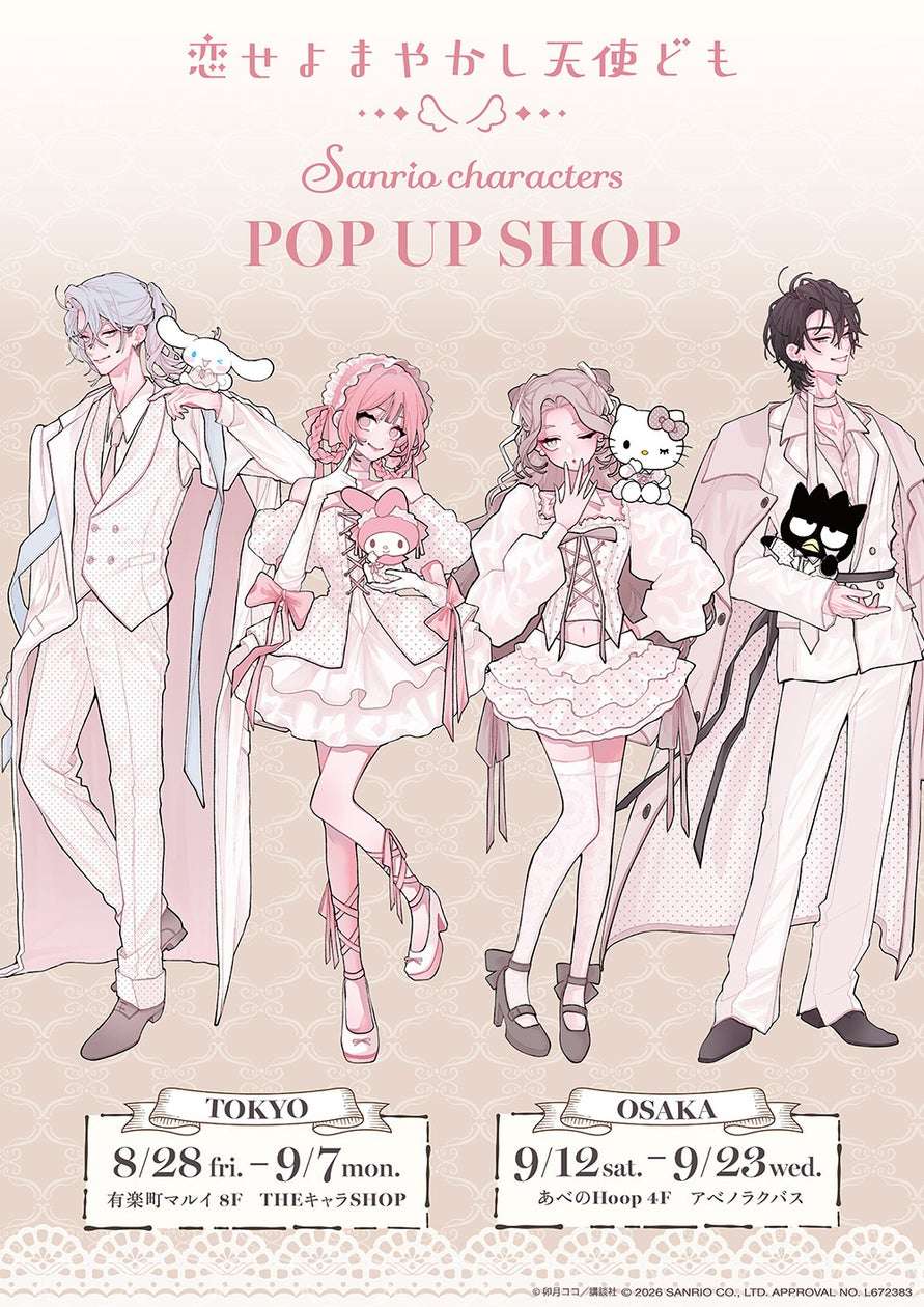 【2026年8月28日開催】サンリオ 恋せよまやかし天使ども×サンリオキャラクターズ POP UP SHOP