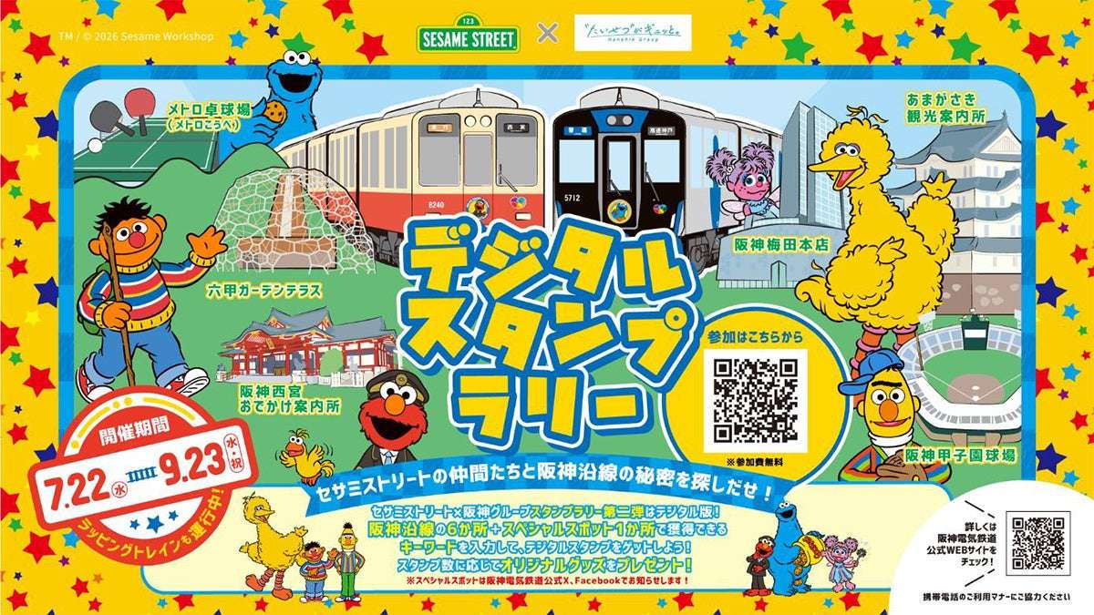 【2026年7月22日開催】セサミストリートの仲間たちと阪神沿線の秘密を探しだせ！