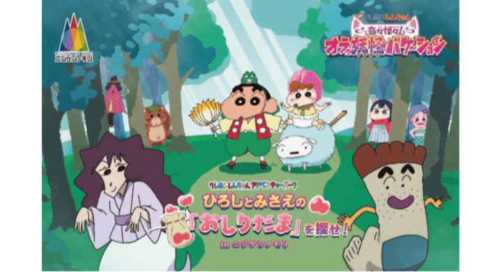 【2026年7月31日開催】クレヨンしんちゃん ひろしとみさえの「おしりだま」を探せ！in ニジゲンノモリ