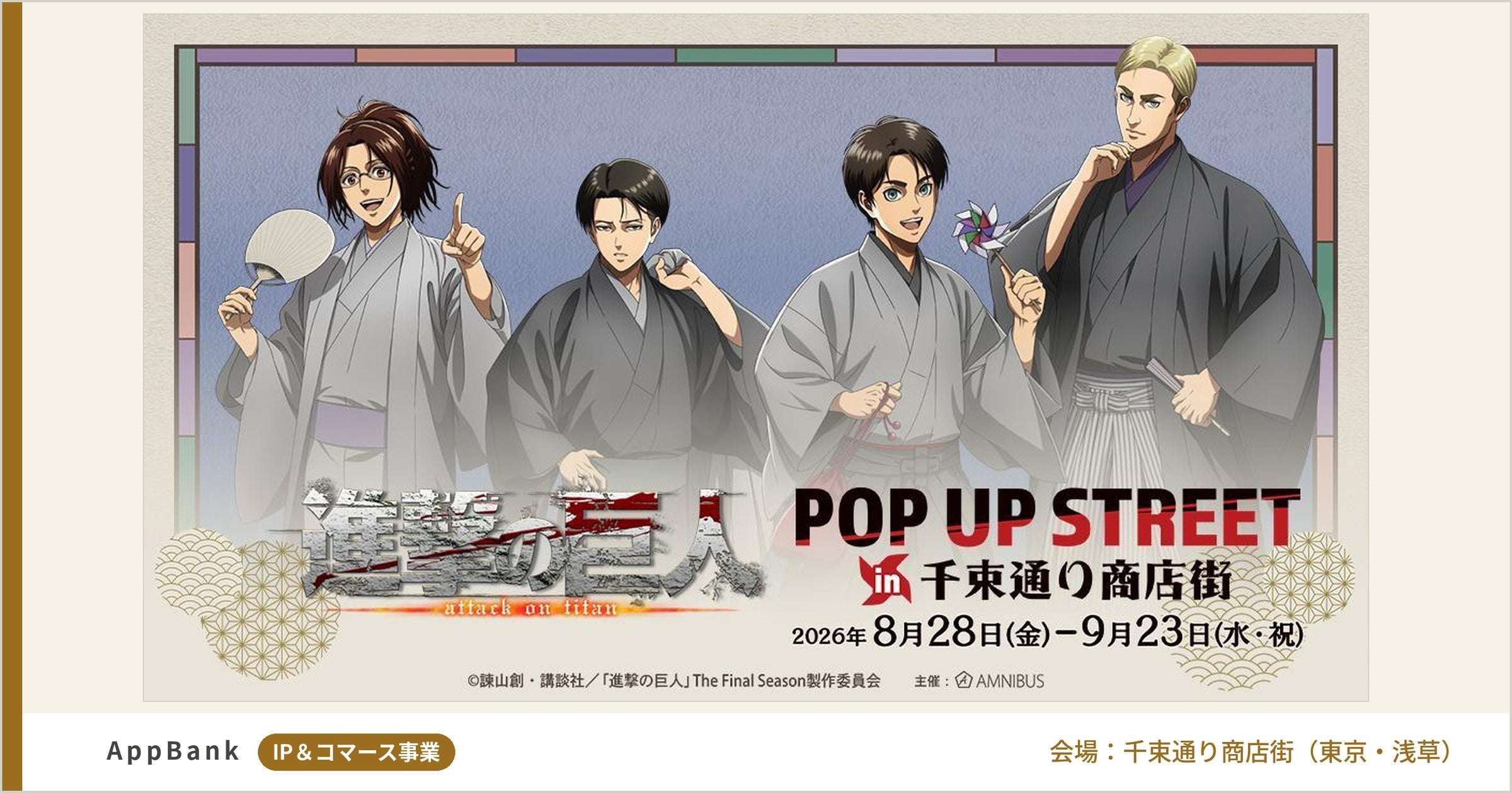 【2026年8月28日開催】進撃の巨人 POP UP STREET in 千束通り商店街