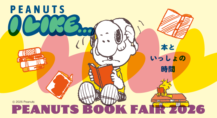 【2026年8月10日開催】スヌーピー PEANUTS BOOK FAIR 2026