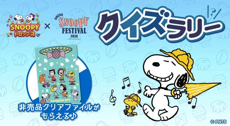 【2026年8月12日開催】スヌーピー うめだスヌーピーフェスティバル2026 クイズラリー