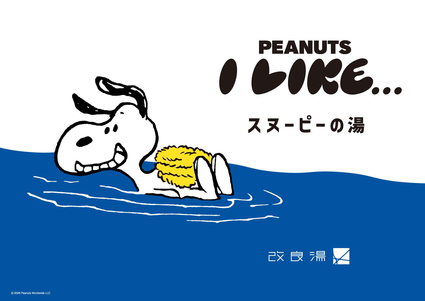【2026年8月16日開催】スヌーピーの湯