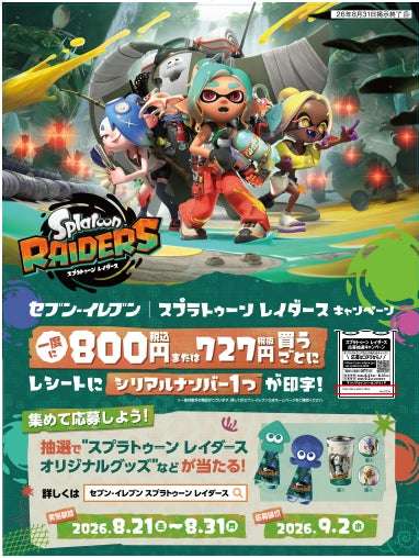 【2026年8月20日開催】スプラトゥーン レイダース キャンペーン