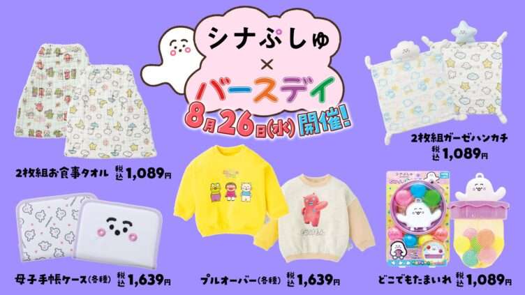 シナぷしゅ コラボ
