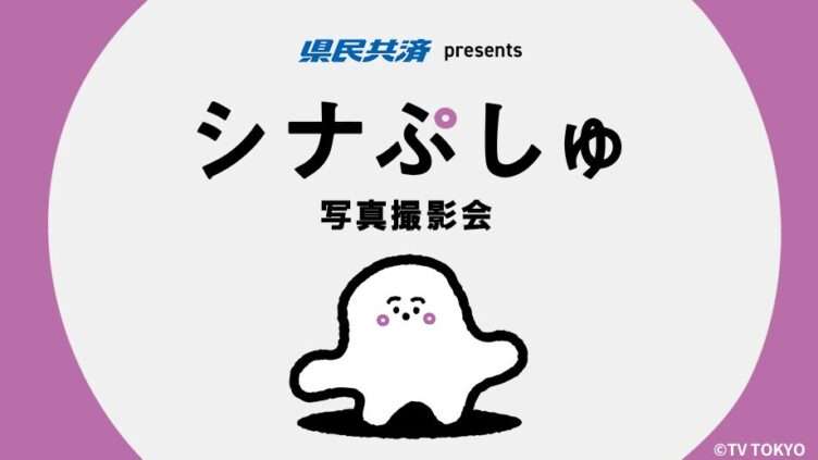 シナぷしゅ コラボ