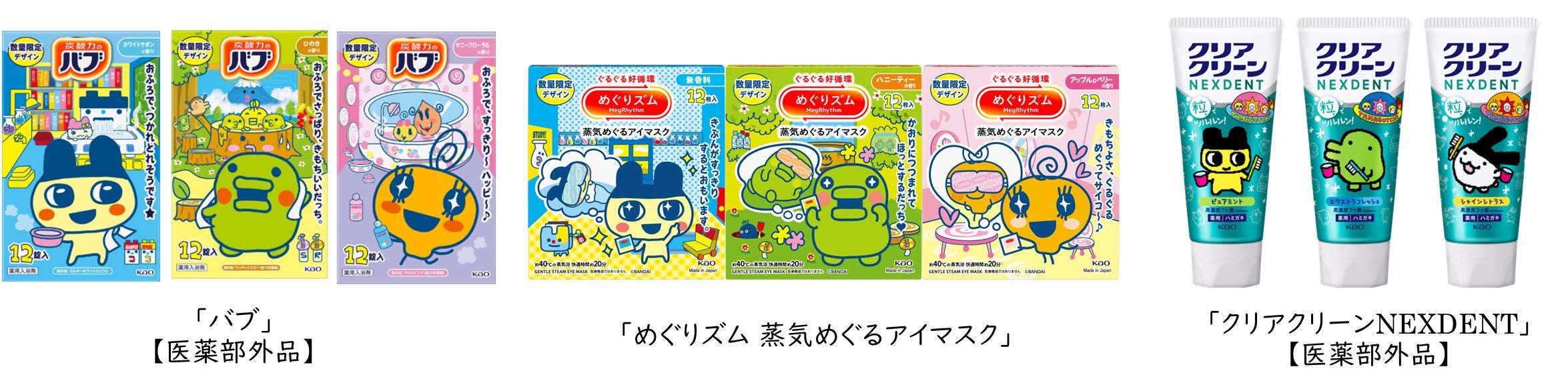 【2026年8月29日発売】たまごっち 花王コラボパッケージ（バブ・めぐりズム・クリアクリーンNEXDENT）