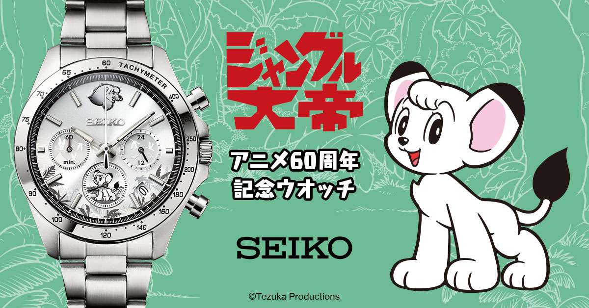 【2025年9月29日発売】手塚治虫 ジャングル大帝 アニメ60周年記念ウオッチ