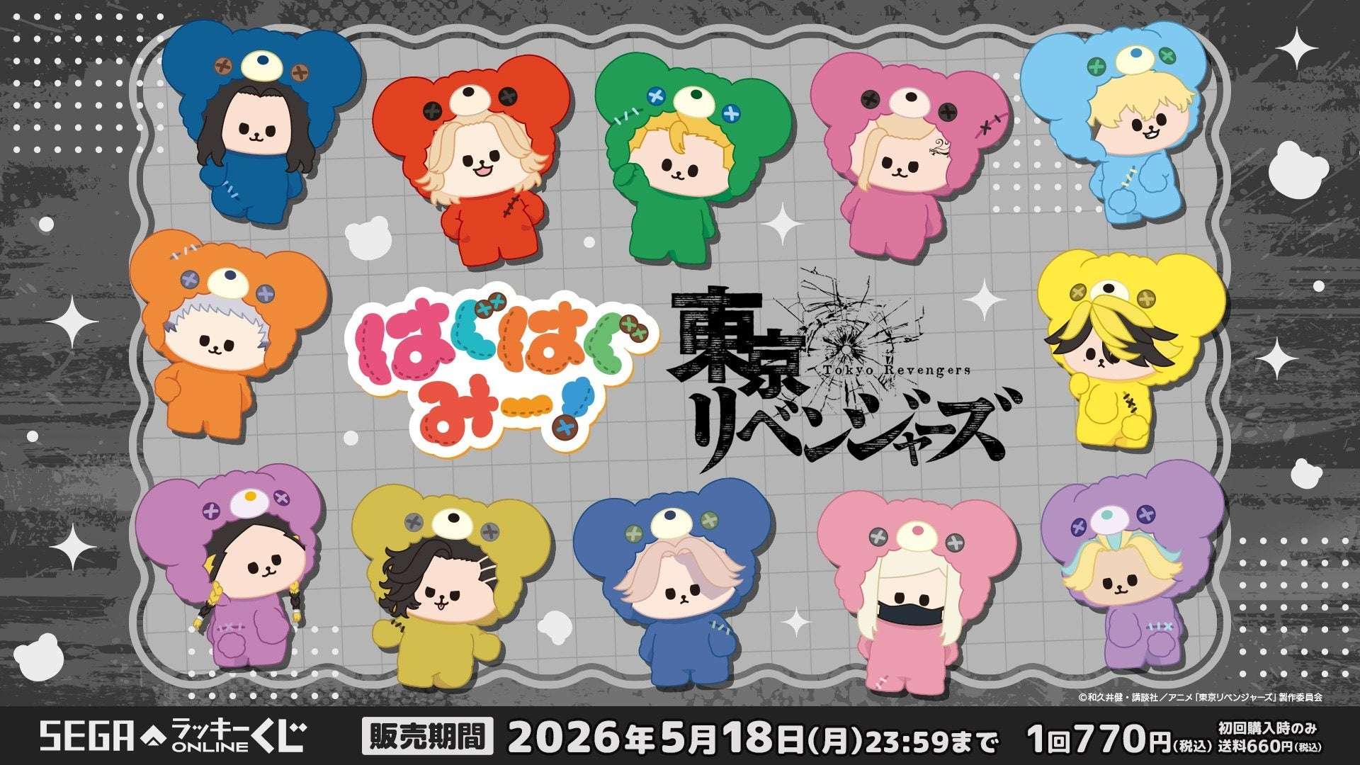 【2026年4月3日発売】東京リベンジャーズ セガ ラッキーくじオンライン「TVアニメ『東京リベンジャーズ』 はぐはぐみー！」