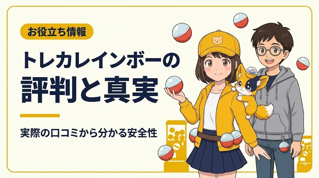 トレカレインボー アイキャッチ