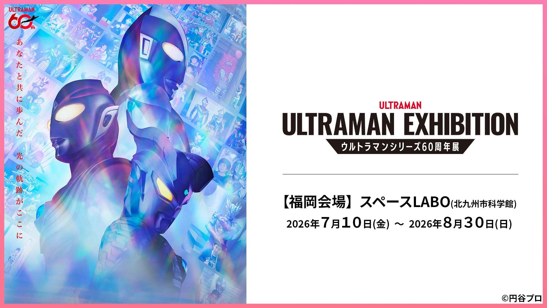 【2026年7月10日開催】ULTRAMAN EXHIBITION －ウルトラマンシリーズ60周年展－ in スペースLABO