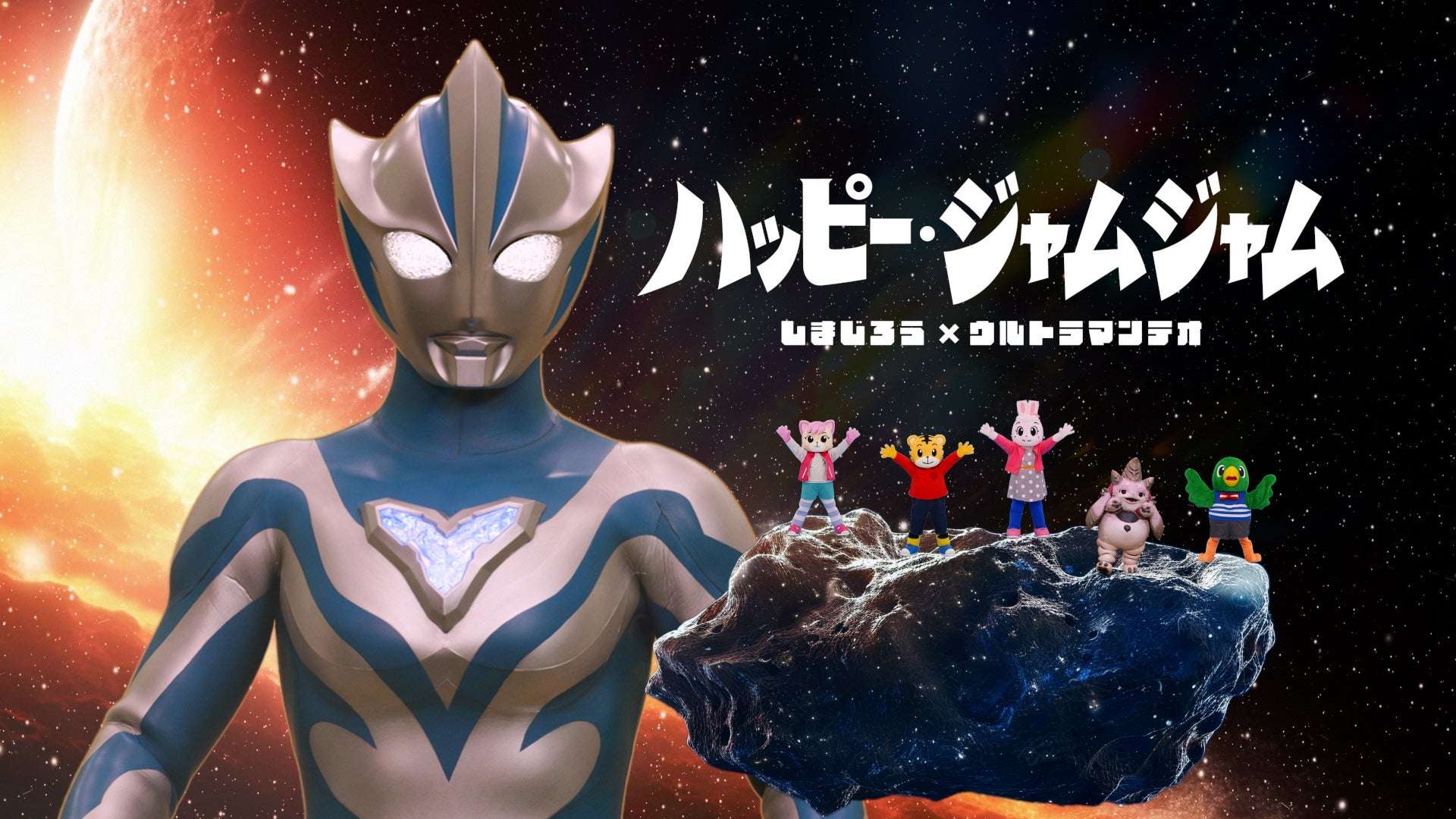 【2026年8月8日開催】ウルトラマンテオ しまじろう周年記念コラボ