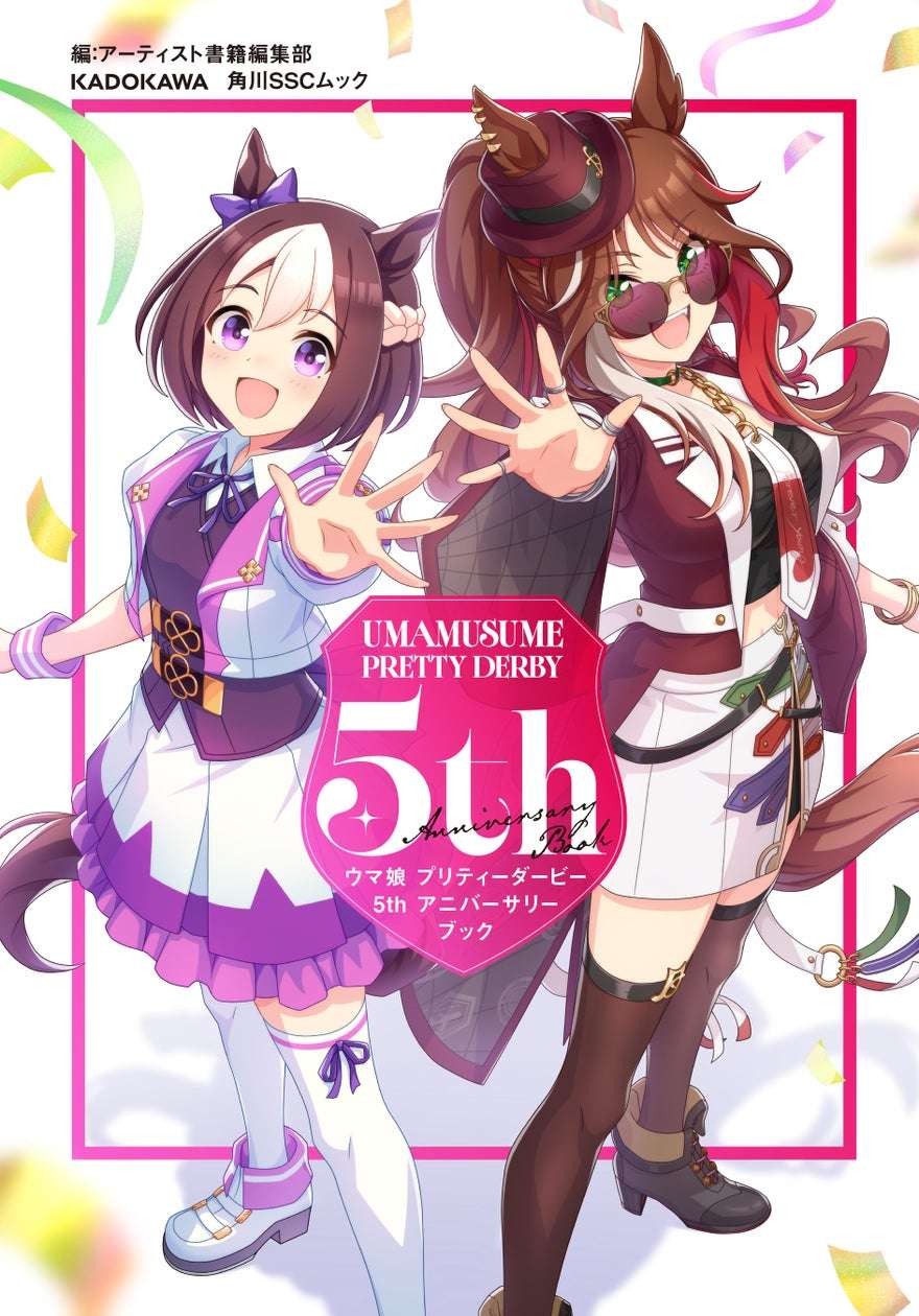 【2026年9月8日発売】ウマ娘 プリティーダービー 5th アニバーサリーブック