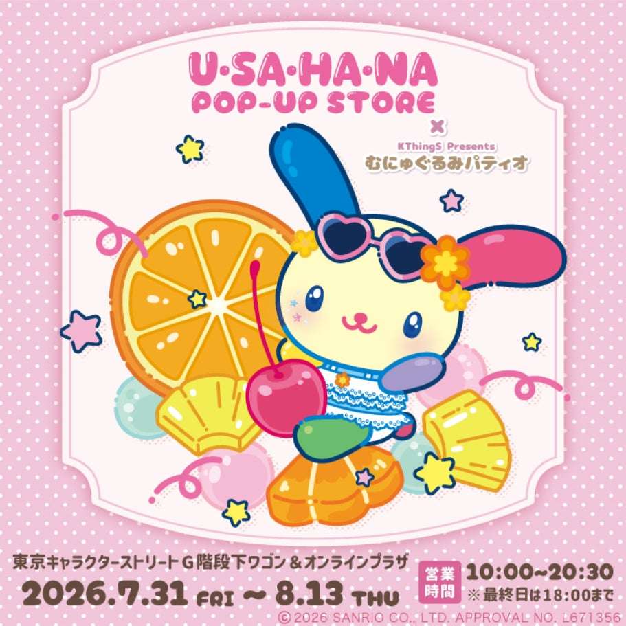 【2026年7月31日開催】ウサハナPOP-UP STORE×むにゅぐるみパティオ