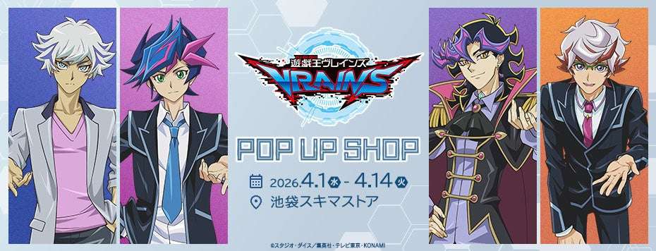 【2026年4月1日開催】遊☆戯☆王ＶＲＡＩＮＳ POP UP SHOP in 池袋スキマストア