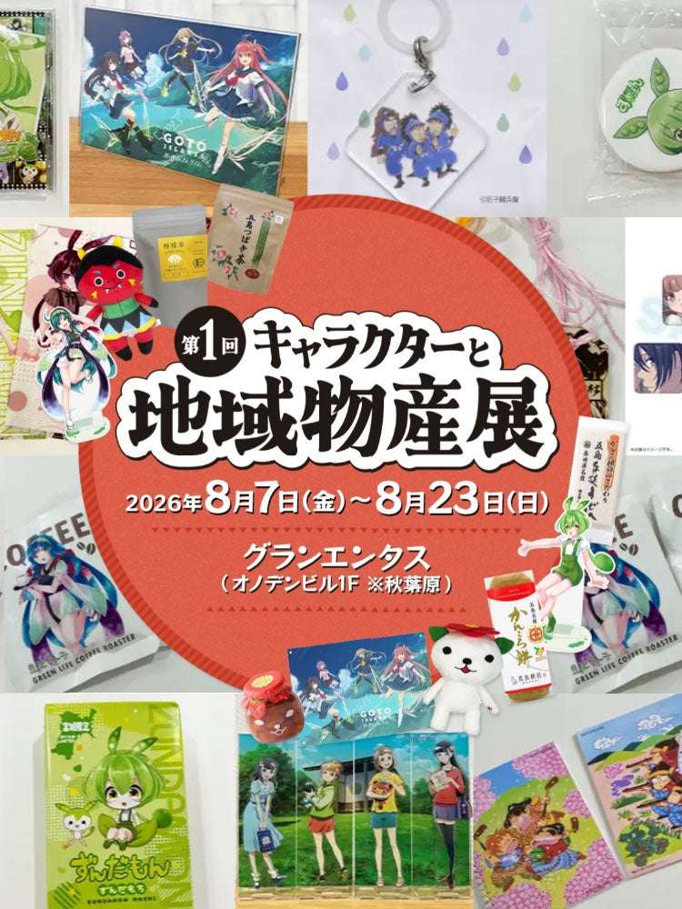 【2026年8月7日開催】ずんだもん 第1回キャラクターと地域物産展