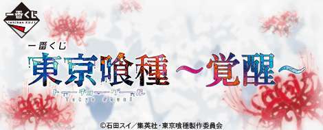 一番くじ 東京喰種～覚醒～