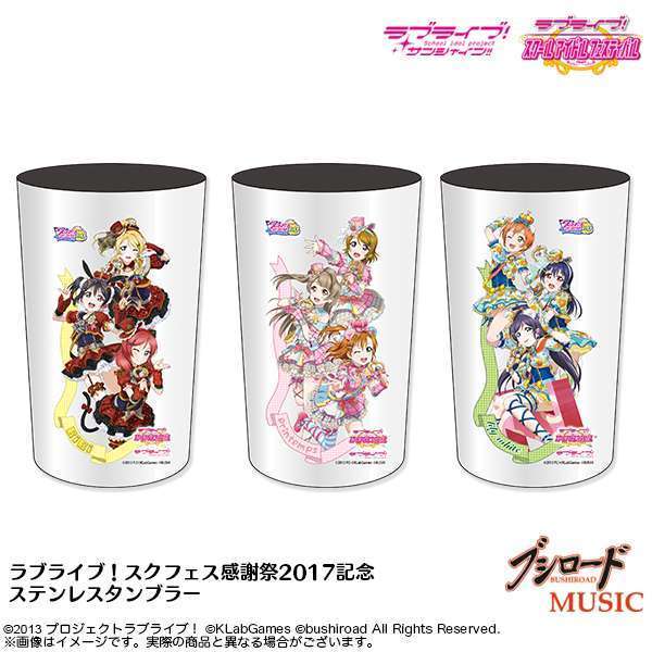 ラブライブ！スクフェス感謝祭2017記念　ステンレスタンブラー