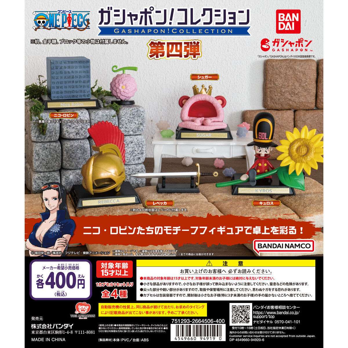 ガシャポン！コレクション ワンピース 第四弾