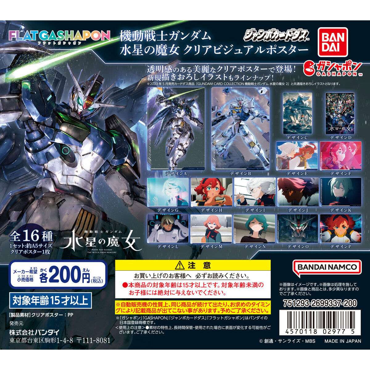 【ジャンボカードダスフラットガシャポン】機動戦士ガンダム 水星の魔女 クリアビジュアルポスター