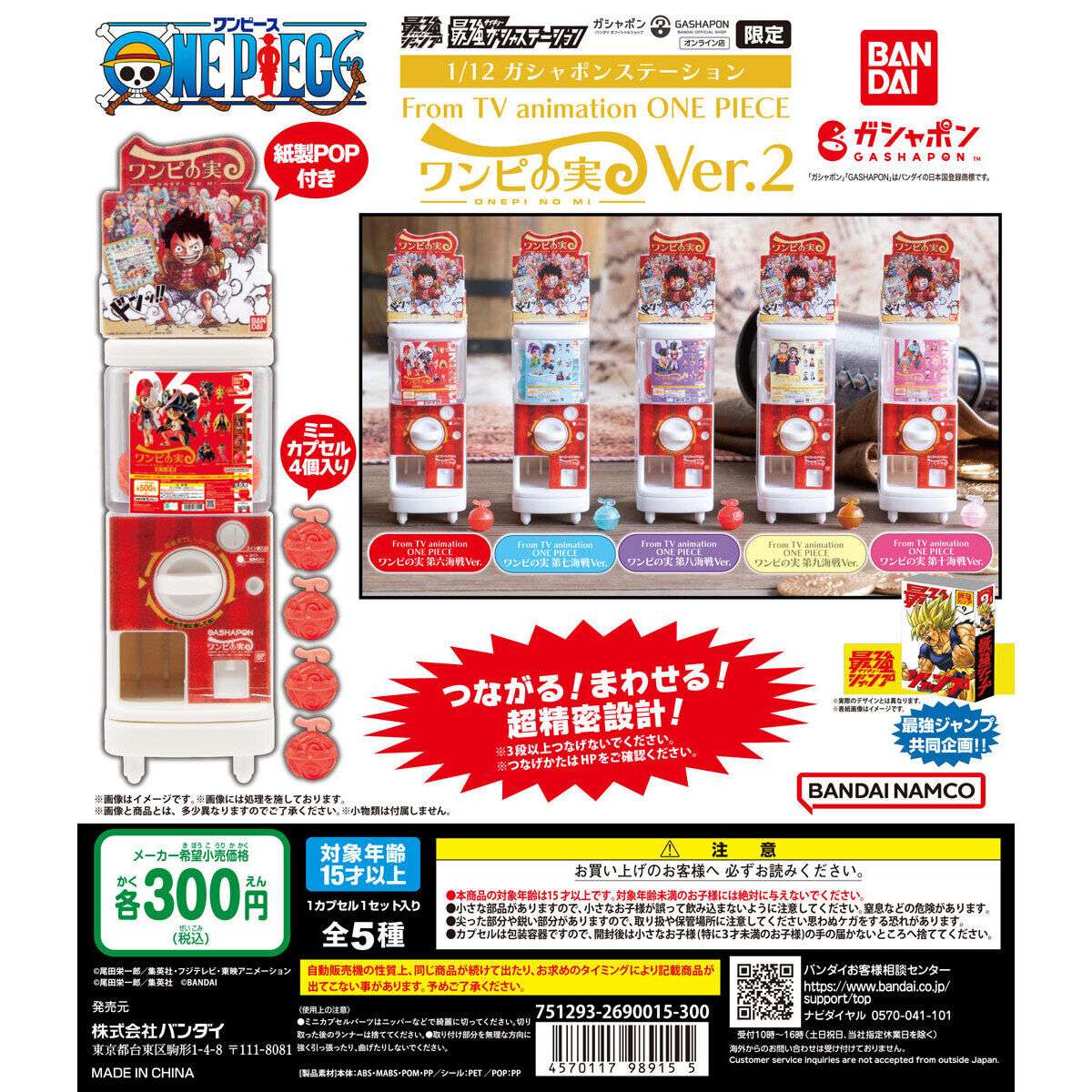 最強ガシャステーション＆ガシャポンバンダイオフィシャルショップ オンライン店限定 112ガシャポンステーション From TV animation ONE PIECE ワンピの実Ver.第二弾