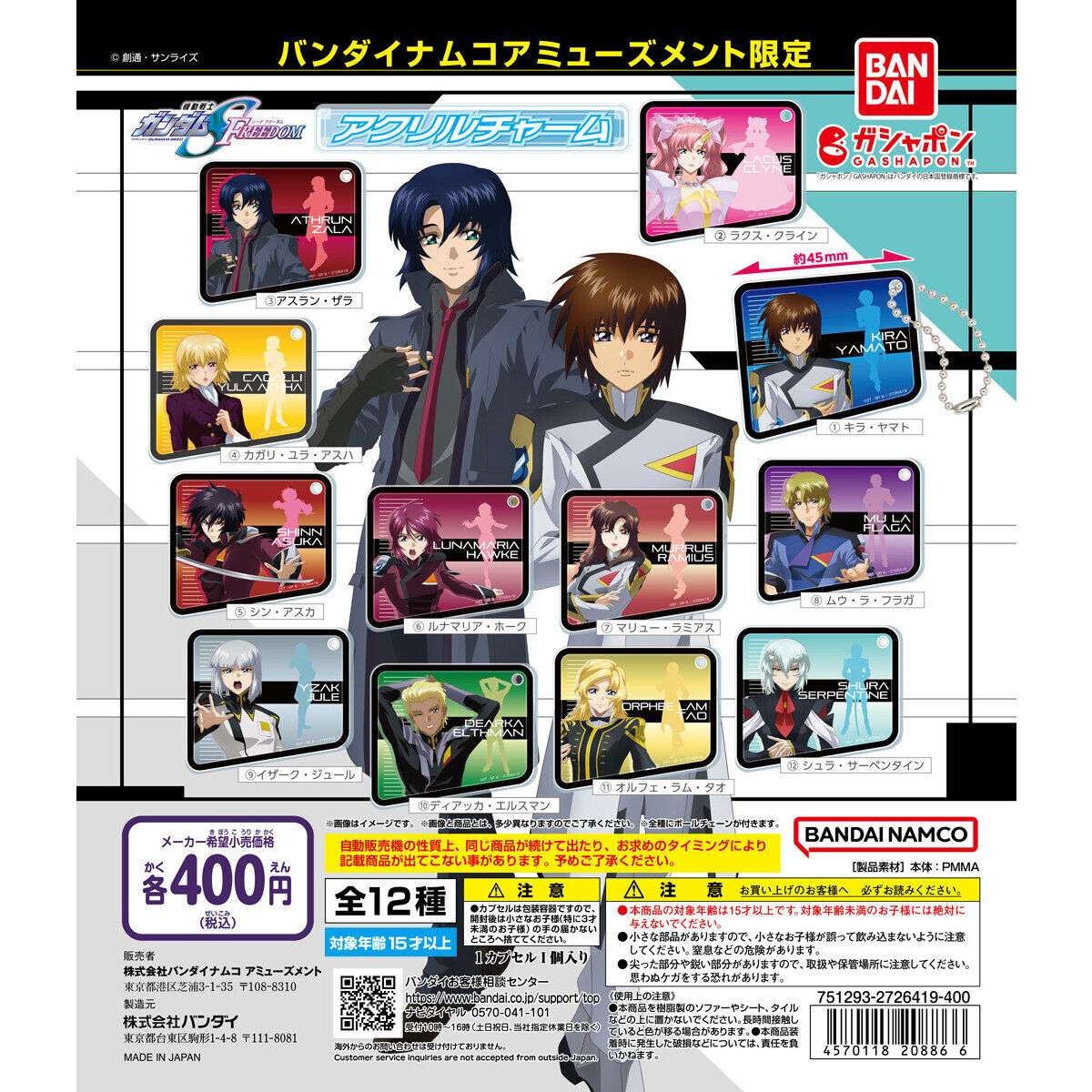 『機動戦士ガンダムSEED FREEDOM』 アクリルチャーム