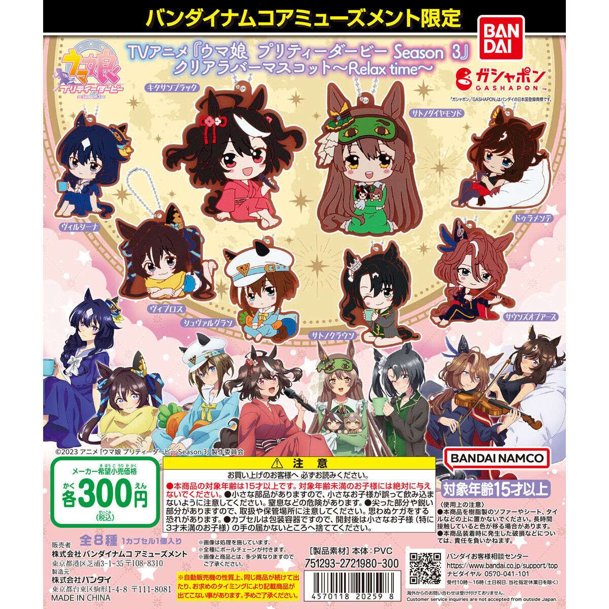 バンダイナムコアミューズメント限定 TVアニメ『ウマ娘 プリティーダービー Season 3』ラバーマスコット～Relax time～