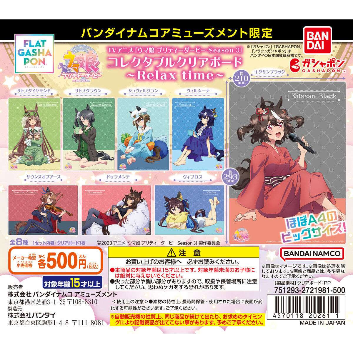 バンダイナムコアミューズメント限定 【フラットガシャポン】TVアニメ『ウマ娘 プリティーダービー Season 3』コレクタブルクリアボード～Relax time～
