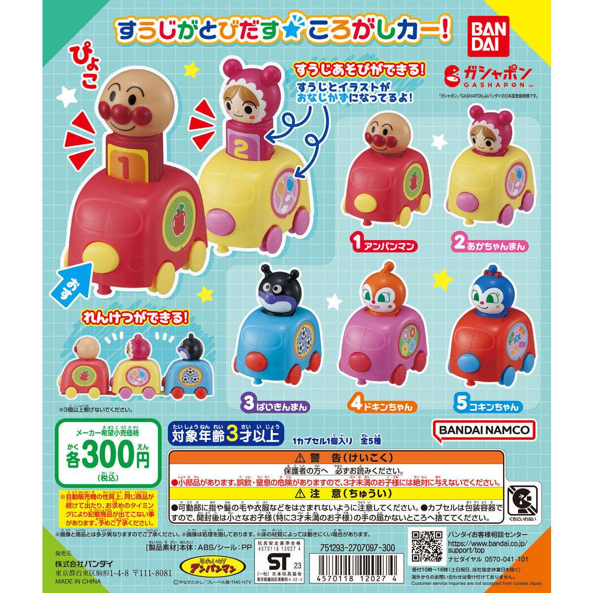 それいけ！アンパンマン すうじがとびだす☆ころがしカー！