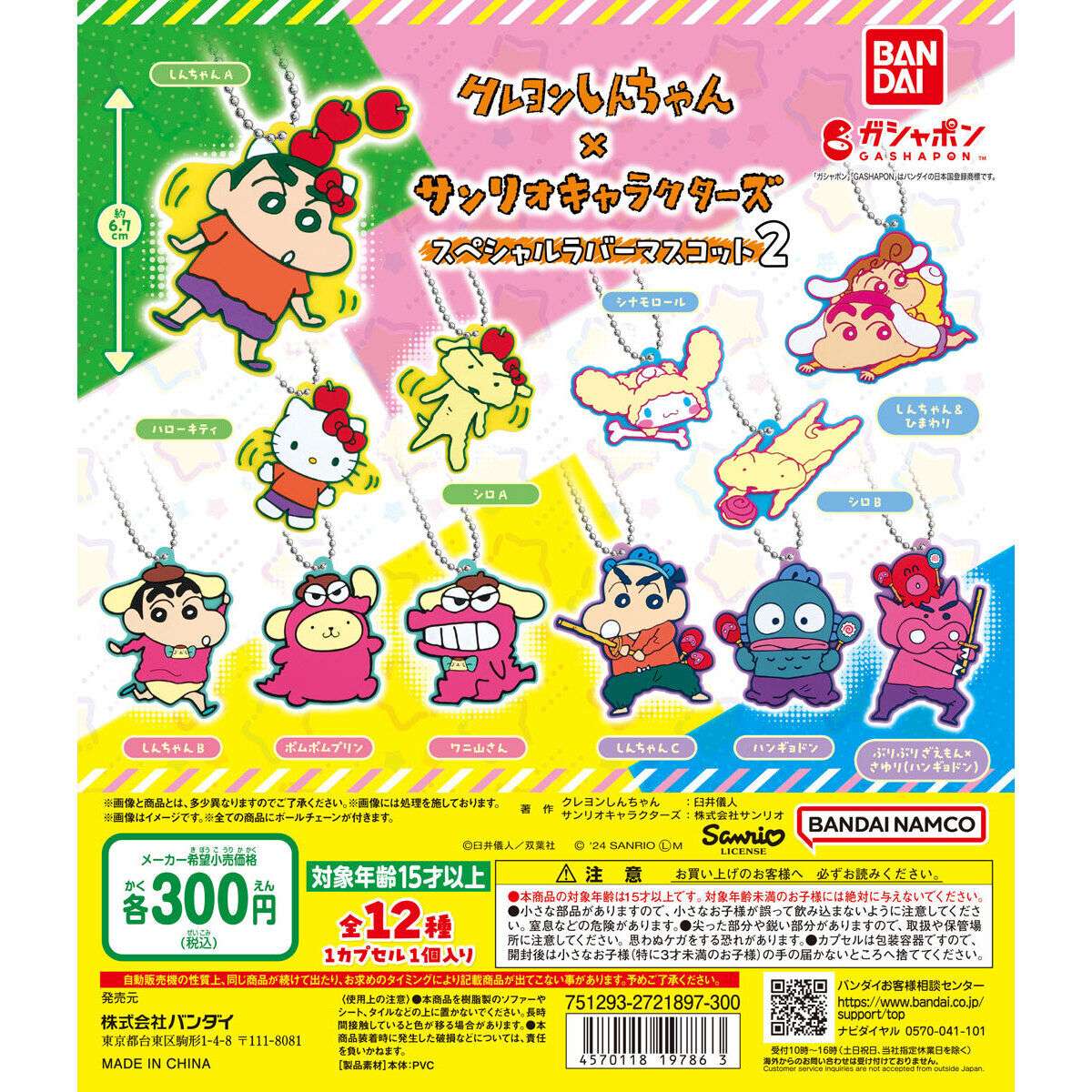 クレヨンしんちゃん×サンリオキャラクターズ スペシャルラバーマスコット2