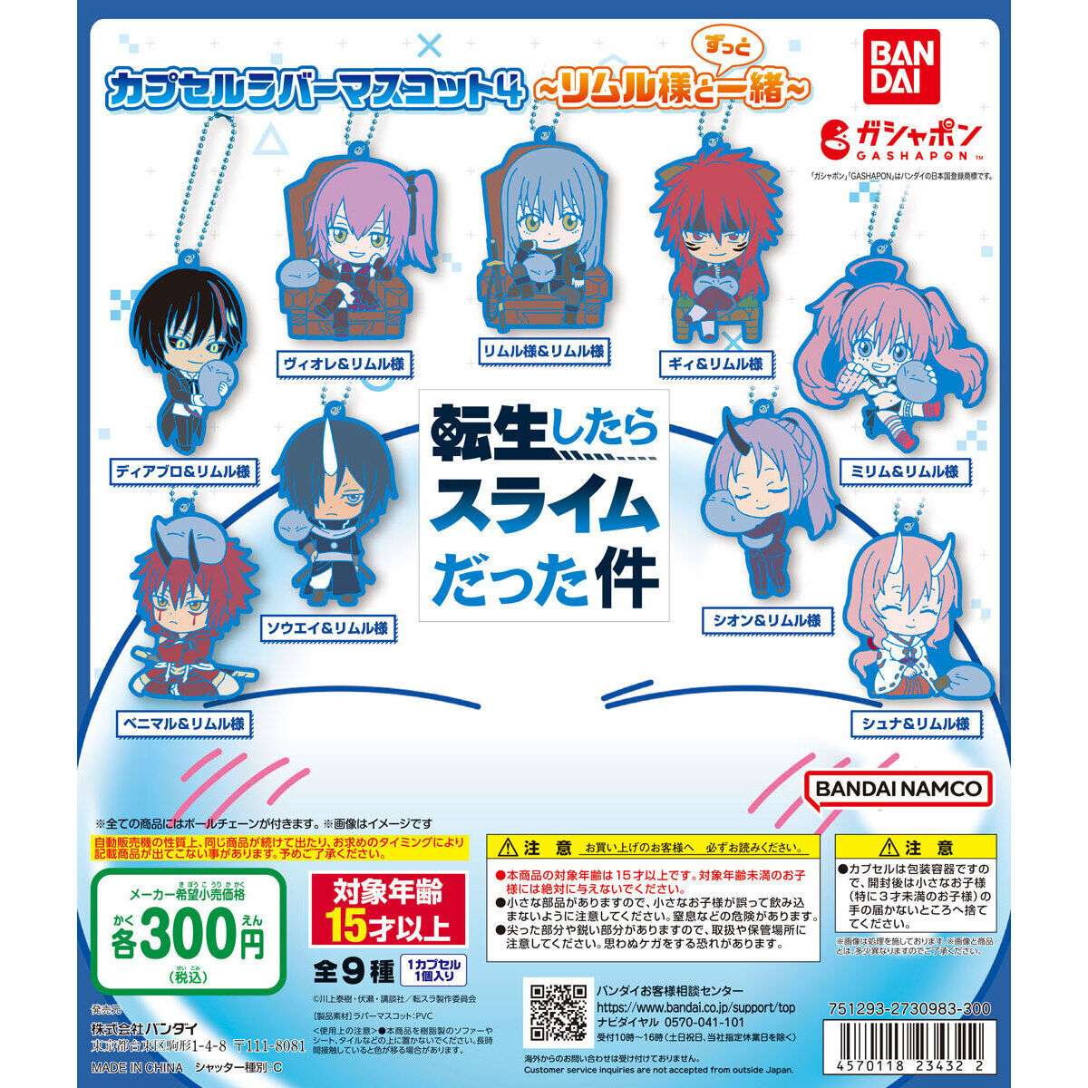 転生したらスライムだった件 カプセルラバーマスコット4 ～リムル様とずっと一緒～
