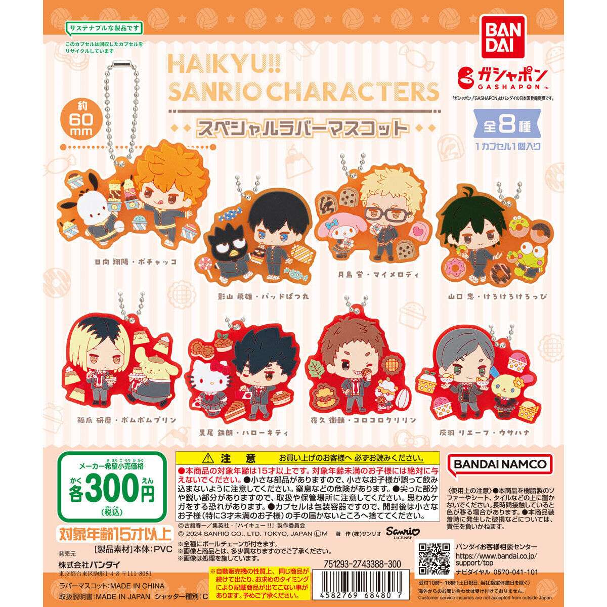 ハイキュー!!×サンリオキャラクターズ スペシャルラバーマスコット