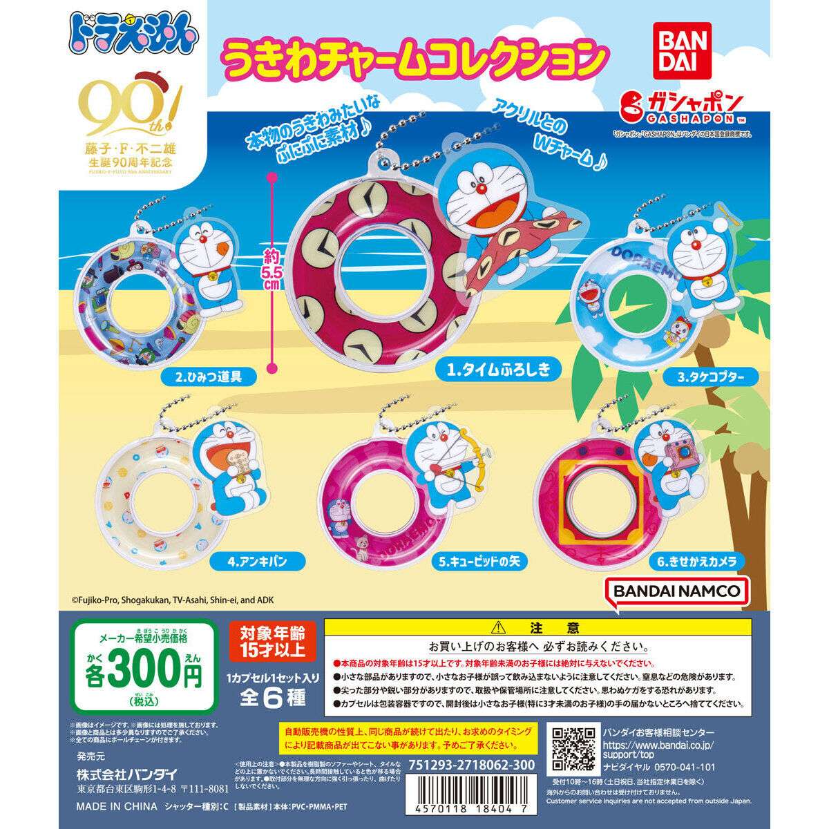 ドラえもん うきわチャームコレクション