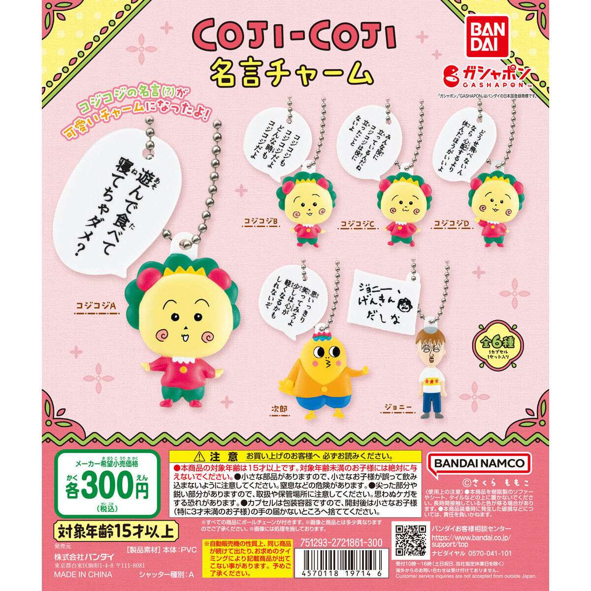 コジコジ 名言チャーム