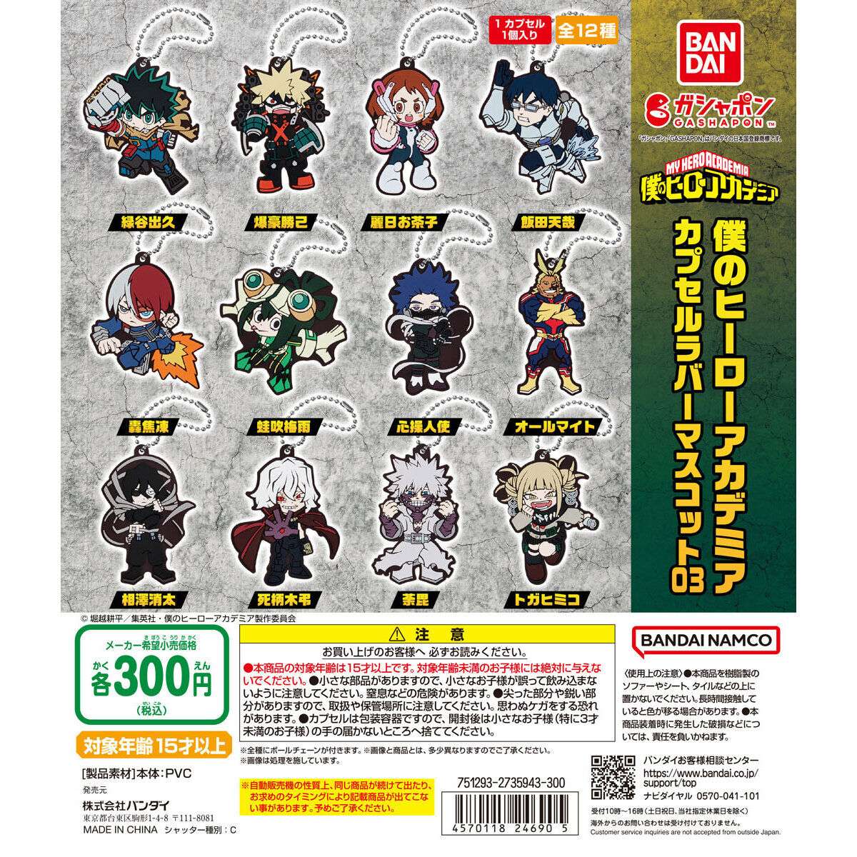 僕のヒーローアカデミア カプセルラバーマスコット03