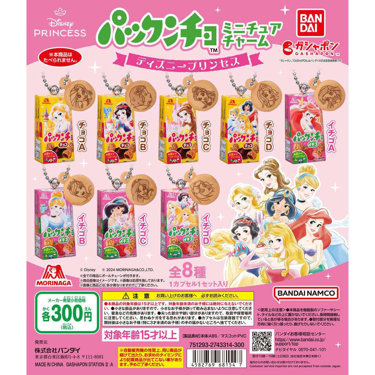 パックンチョ ミニチュアチャーム～ディズニープリンセス～