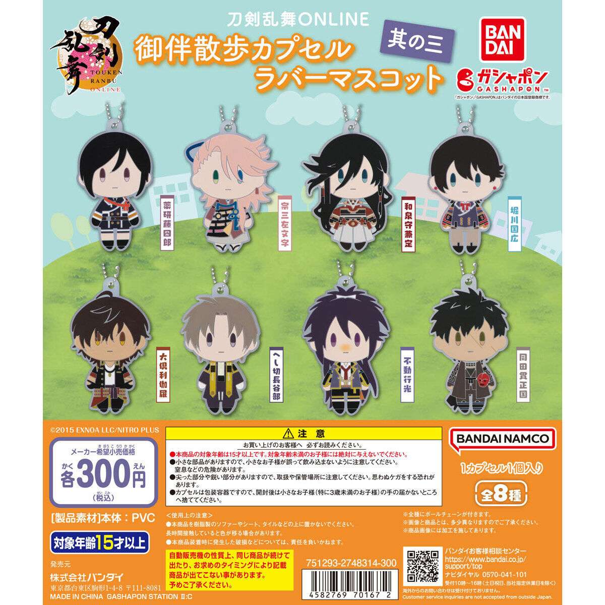 刀剣乱舞ONLINE 御伴散歩カプセルラバーマスコット＜其の三＞