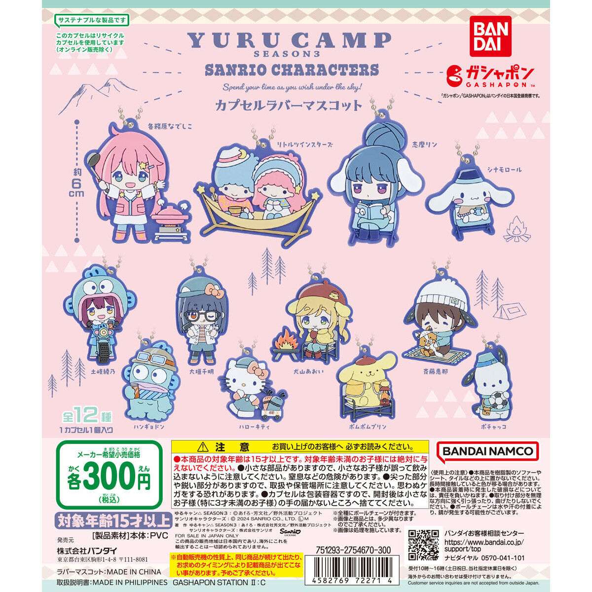 ゆるキャン△×サンリオキャラクターズ スペシャルラバーマスコット