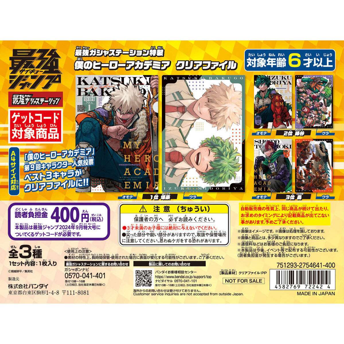最強ガシャステーション特製 僕のヒーローアカデミア クリアファイル