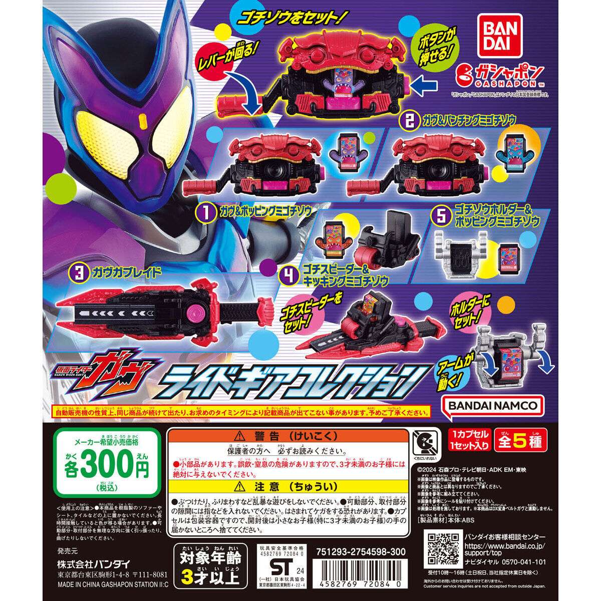 仮面ライダーガヴ ライドギアコレクション
