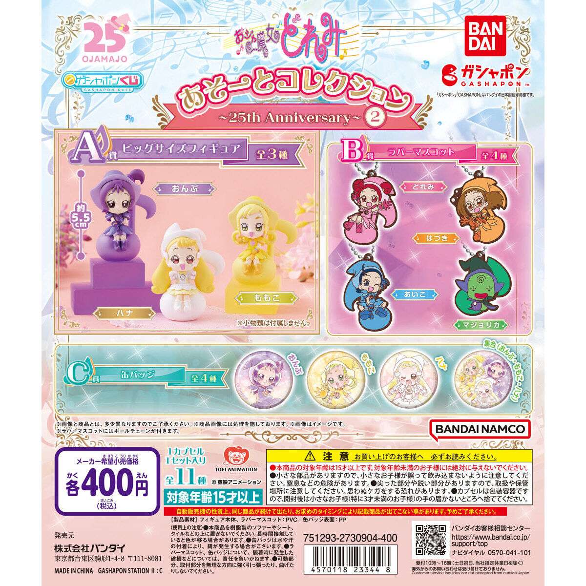 おジャ魔女どれみ あそーとコレクション～25th Anniversary～2