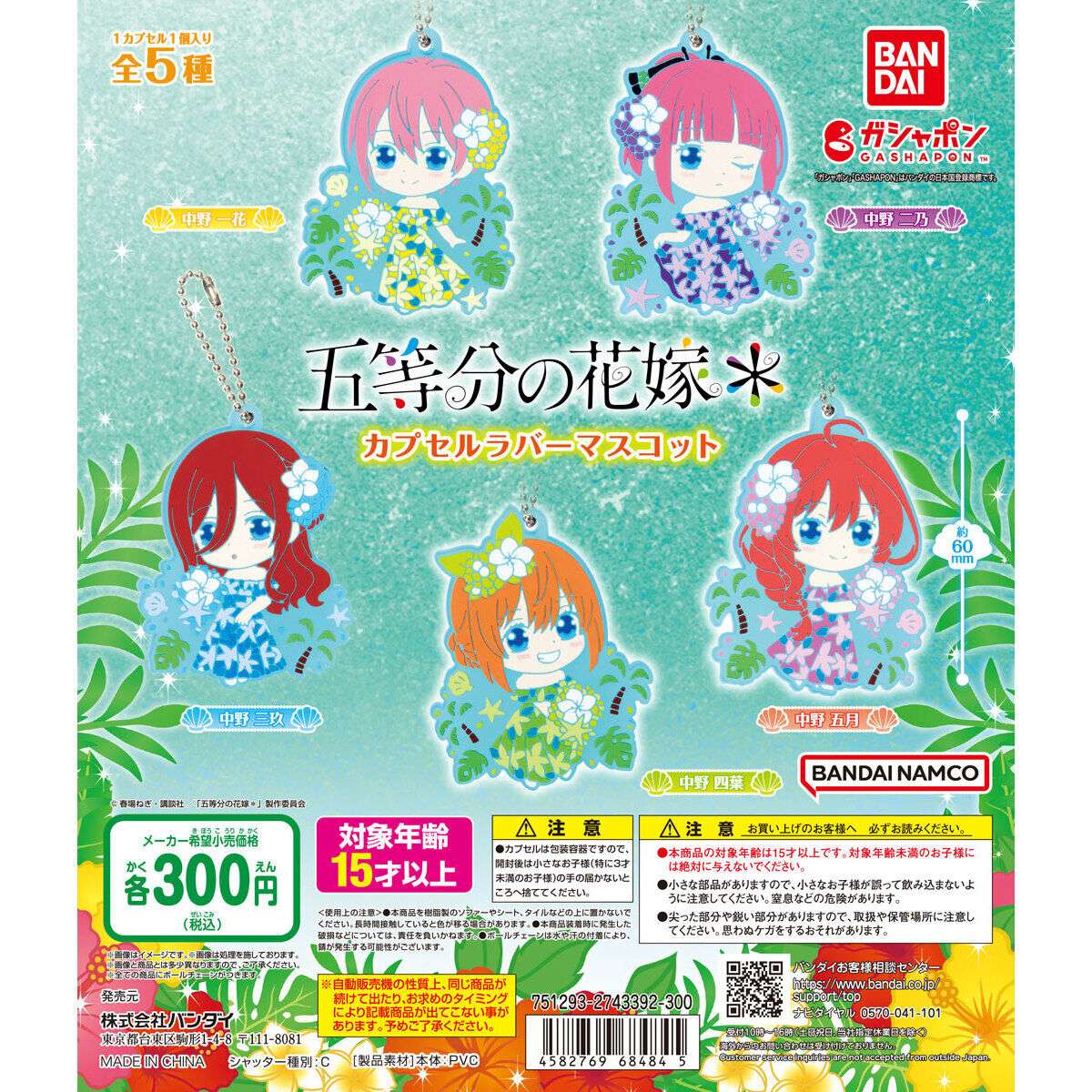 五等分の花嫁＊ カプセルラバーマスコット