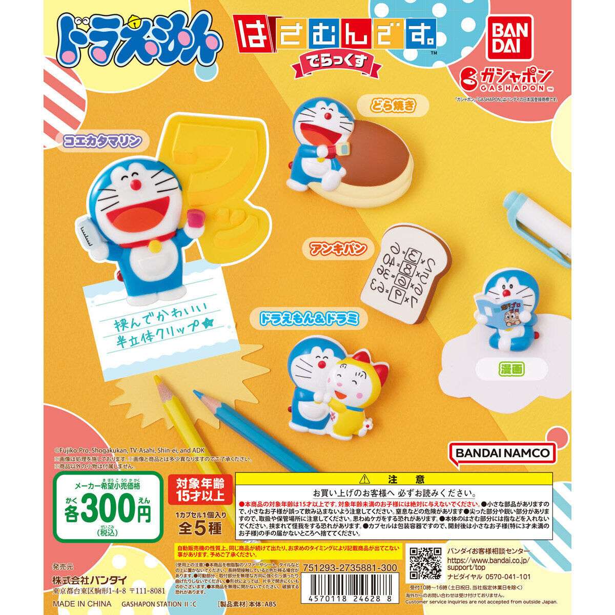 ドラえもん はさむんです。でらっくす