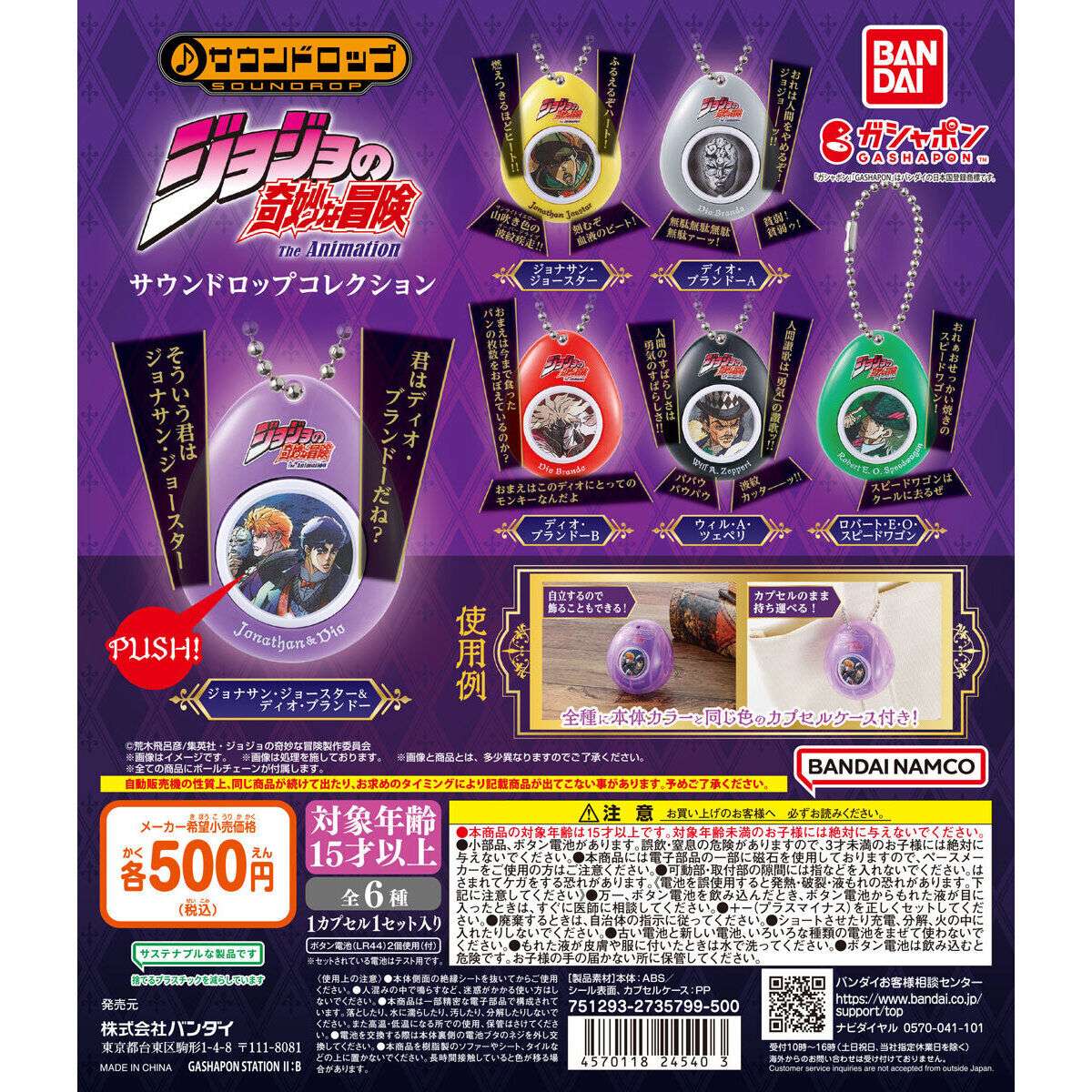 ジョジョの奇妙な冒険 サウンドロップコレクション