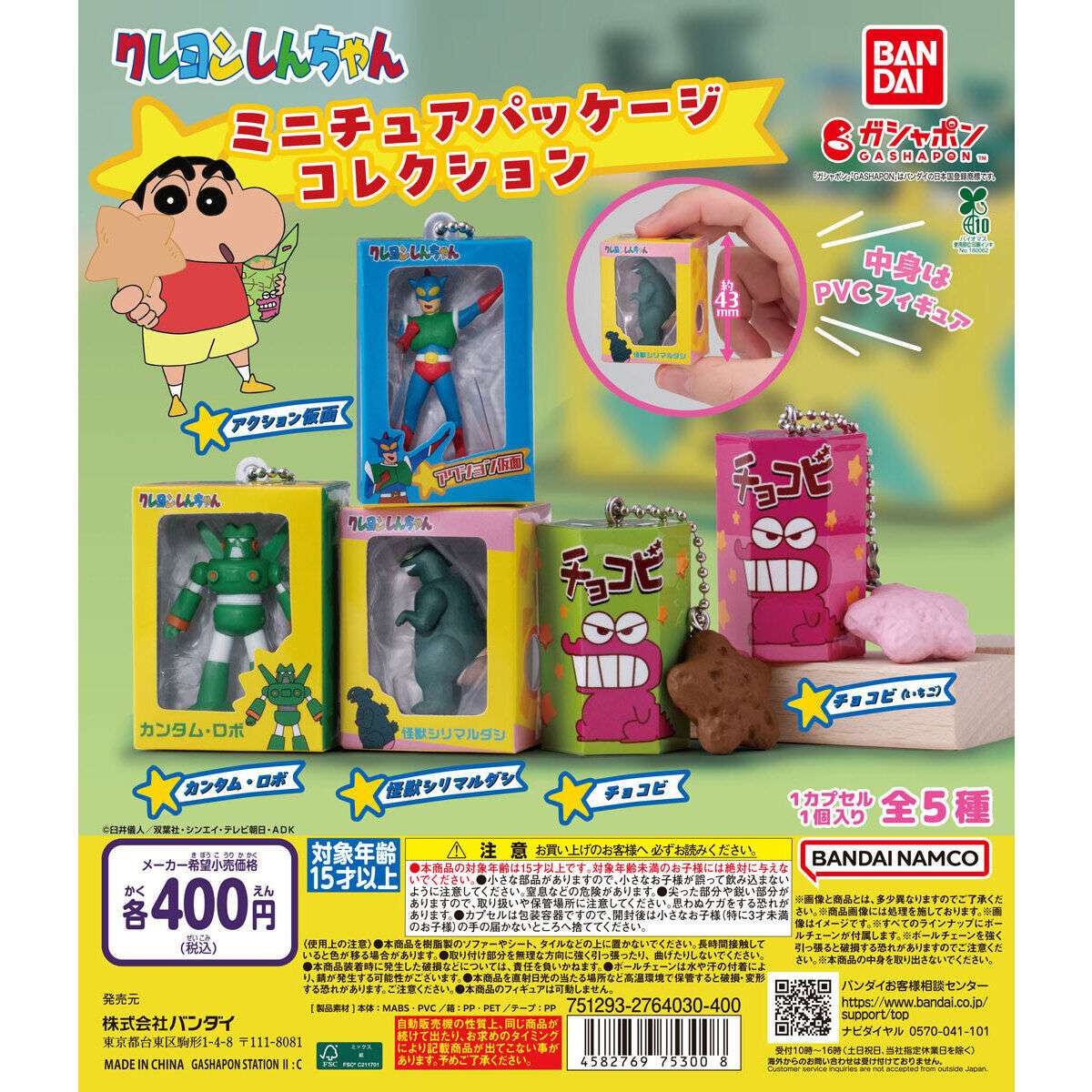 クレヨンしんちゃん ミニチュアパッケージコレクション