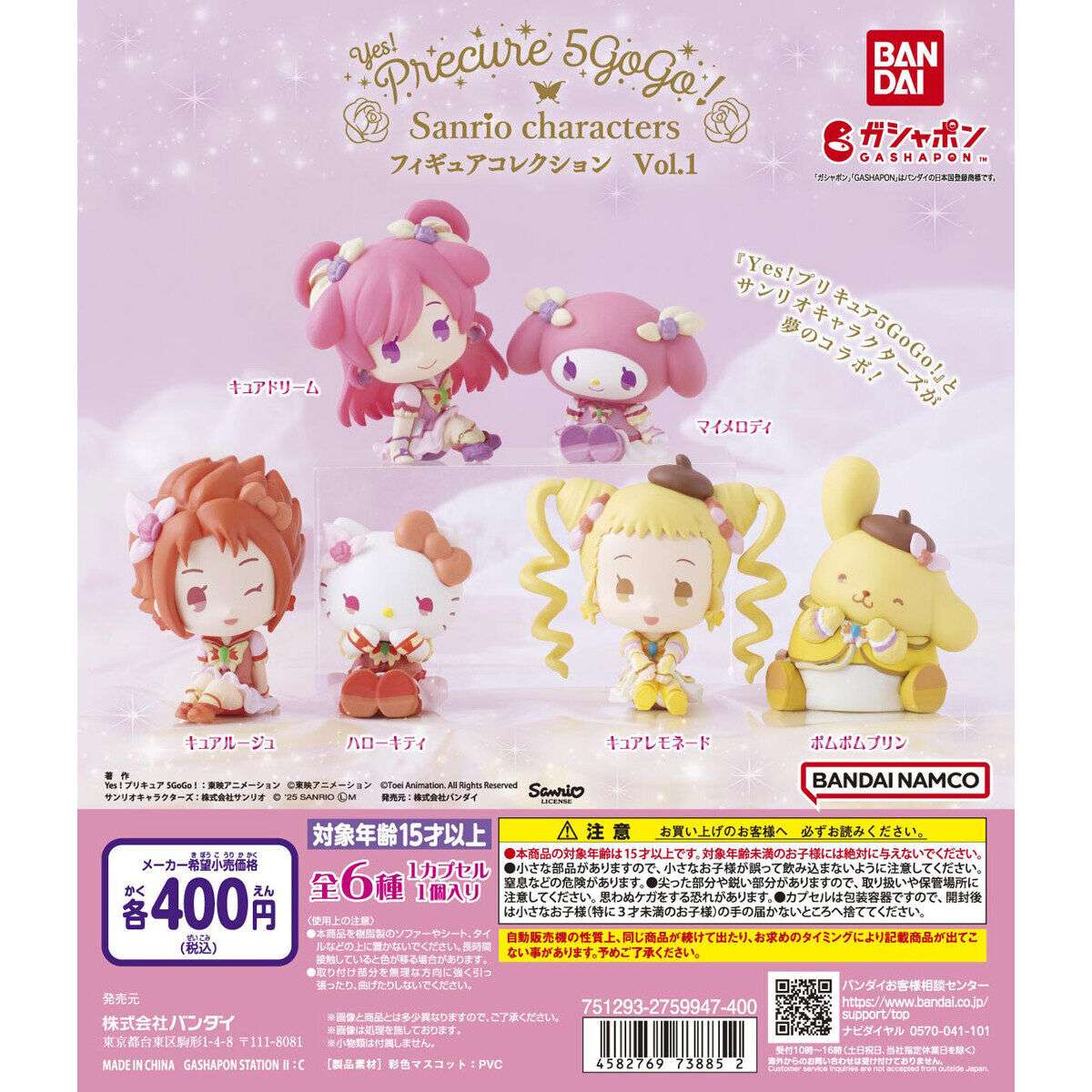 Yes！プリキュア5GoGo！×サンリオキャラクターズ フィギュアコレクション Vol.1